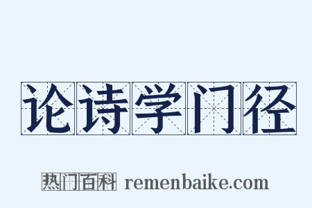 论诗学门径是什么意思的图片